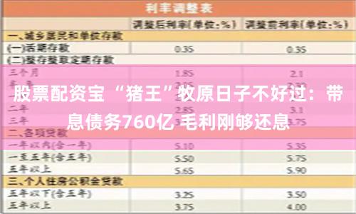股票配资宝 “猪王”牧原日子不好过：带息债务760亿 毛利刚够还息