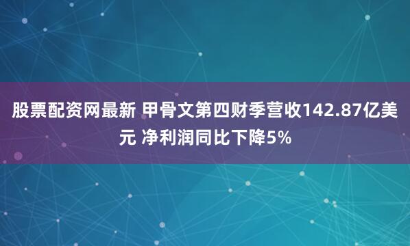 股票配资网最新 甲骨文第四财季营收142.87亿美元 净利润同比下降5%
