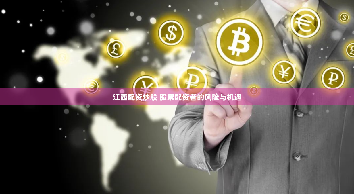 江西配资炒股 股票配资者的风险与机遇